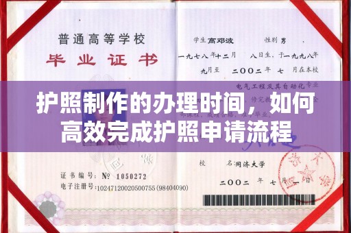 蓬莱护照制作的办理时间，如何高效完成护照申请流程