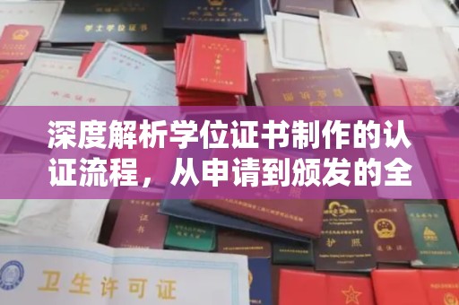 蓬莱深度解析学位证书制作的认证流程，从申请到颁发的全攻略