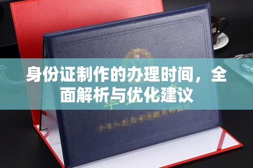蓬莱身份证制作的办理时间，全面解析与优化建议