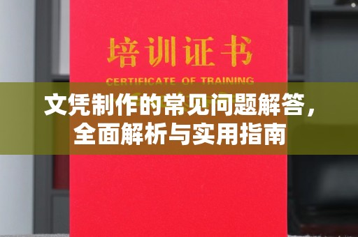 蓬莱文凭制作的常见问题解答，全面解析与实用指南