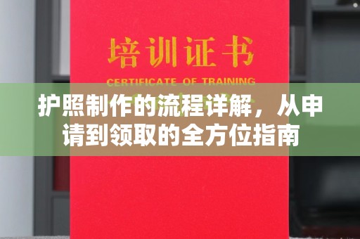 蓬莱护照制作的流程详解，从申请到领取的全方位指南