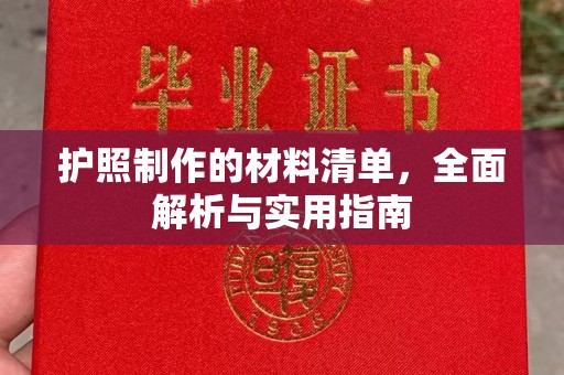 蓬莱护照制作的材料清单，全面解析与实用指南