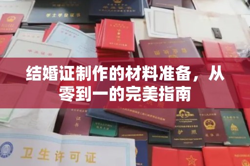 蓬莱结婚证制作的材料准备，从零到一的完美指南