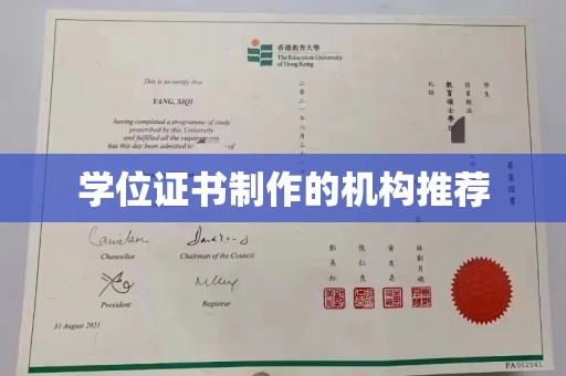 蓬莱学位证书制作的机构推荐
