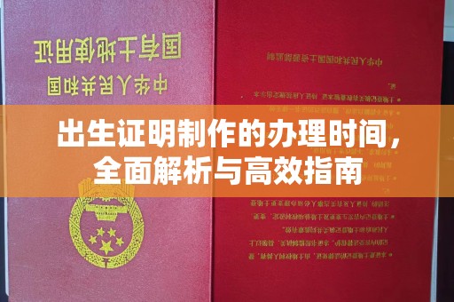 蓬莱出生证明制作的办理时间，全面解析与高效指南