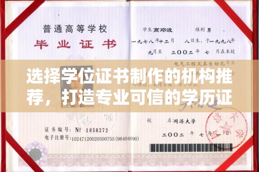 蓬莱选择学位证书制作的机构推荐，打造专业可信的学历证明