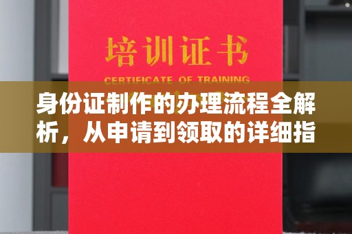 蓬莱身份证制作的办理流程全解析，从申请到领取的详细指南