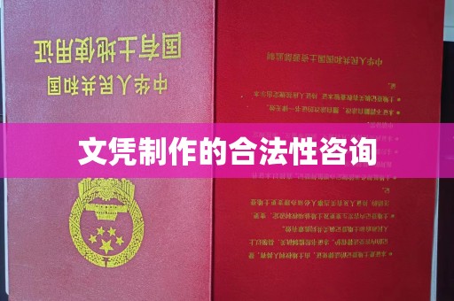 蓬莱文凭制作的合法性咨询