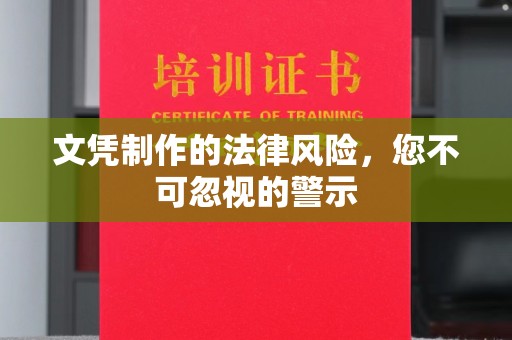 蓬莱文凭制作的法律风险，您不可忽视的警示