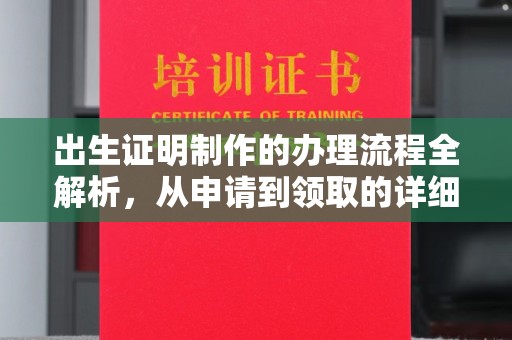 蓬莱出生证明制作的办理流程全解析，从申请到领取的详细指南