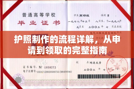 蓬莱护照制作的流程详解，从申请到领取的完整指南
