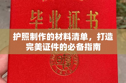 蓬莱护照制作的材料清单，打造完美证件的必备指南