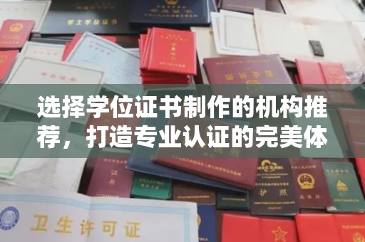 蓬莱选择学位证书制作的机构推荐，打造专业认证的完美体验