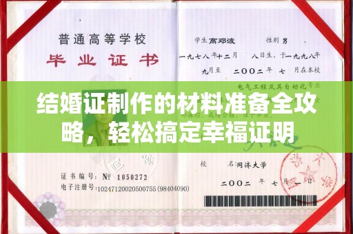 蓬莱结婚证制作的材料准备全攻略，轻松搞定幸福证明