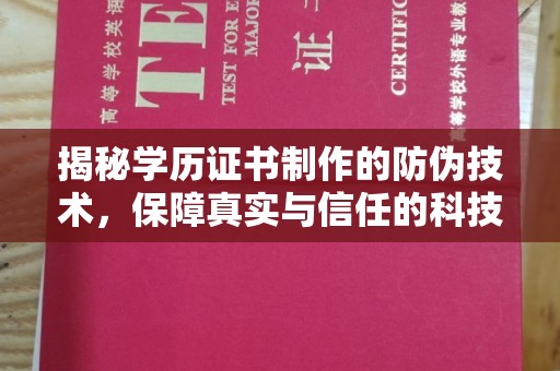 蓬莱揭秘学历证书制作的防伪技术，保障真实与信任的科技力量