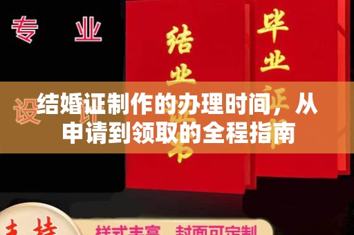 蓬莱结婚证制作的办理时间，从申请到领取的全程指南