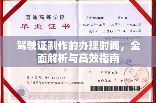 蓬莱驾驶证制作的办理时间，全面解析与高效指南