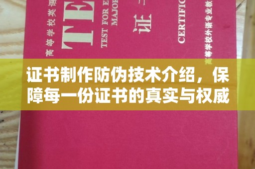 蓬莱证书制作防伪技术介绍，保障每一份证书的真实与权威