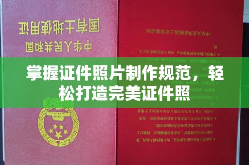 蓬莱掌握证件照片制作规范，轻松打造完美证件照