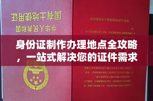 蓬莱身份证制作办理地点全攻略，一站式解决您的证件需求