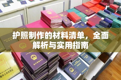 蓬莱护照制作的材料清单，全面解析与实用指南