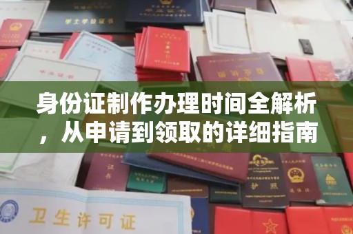 蓬莱身份证制作办理时间全解析，从申请到领取的详细指南