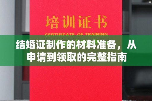 蓬莱结婚证制作的材料准备，从申请到领取的完整指南