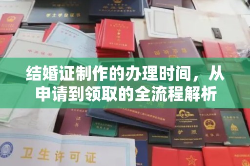 蓬莱结婚证制作的办理时间，从申请到领取的全流程解析