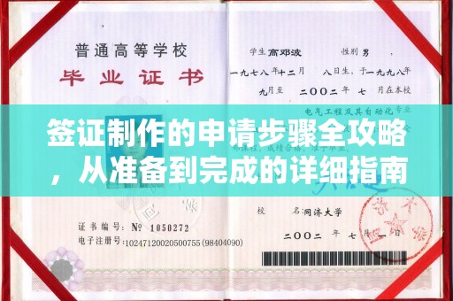 蓬莱签证制作的申请步骤全攻略，从准备到完成的详细指南