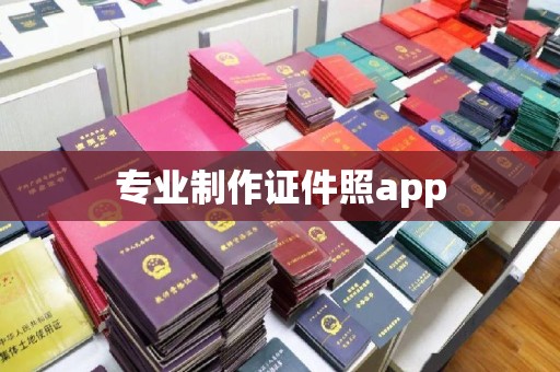 蓬莱专业制作证件照app