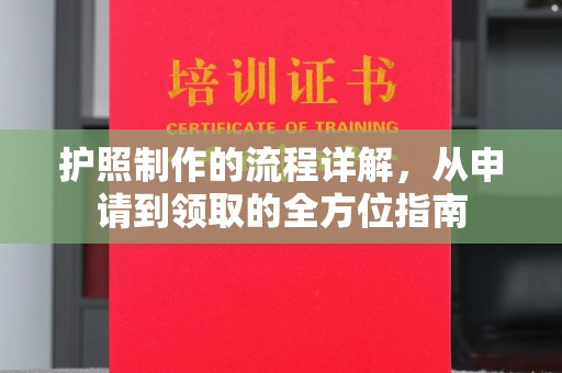 蓬莱护照制作的流程详解，从申请到领取的全方位指南