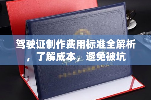 蓬莱驾驶证制作费用标准全解析，了解成本，避免被坑
