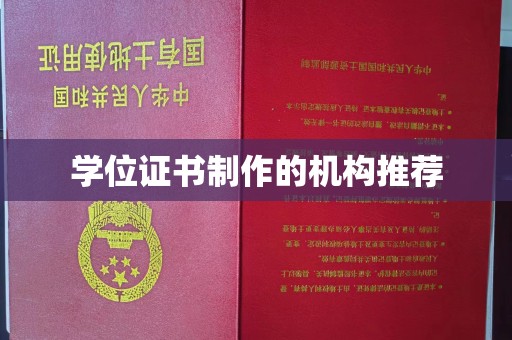 蓬莱学位证书制作的机构推荐