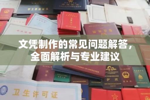 蓬莱文凭制作的常见问题解答，全面解析与专业建议