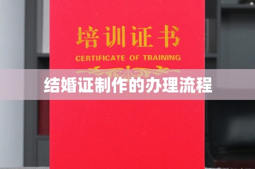 蓬莱结婚证制作的办理流程