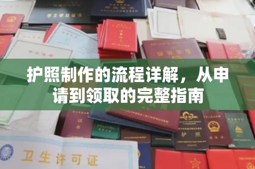 蓬莱护照制作的流程详解，从申请到领取的完整指南