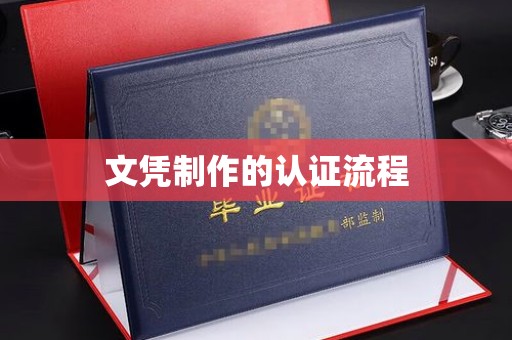 蓬莱文凭制作的认证流程