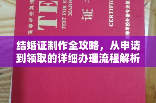 蓬莱结婚证制作全攻略，从申请到领取的详细办理流程解析