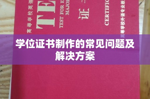 蓬莱学位证书制作的常见问题及解决方案