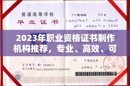 蓬莱2023年职业资格证书制作机构推荐，专业、高效、可靠的选择指南