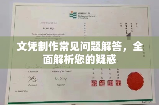 蓬莱文凭制作常见问题解答，全面解析您的疑惑
