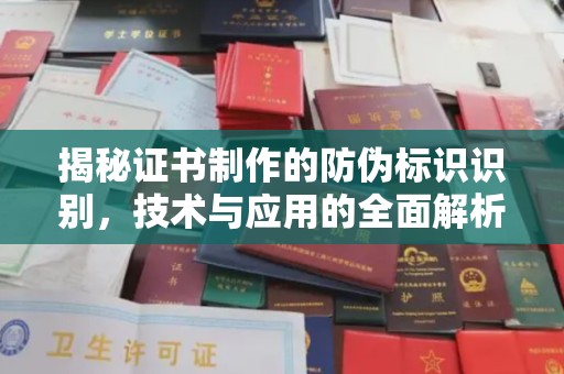 蓬莱揭秘证书制作的防伪标识识别，技术与应用的全面解析