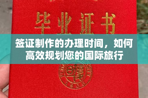 蓬莱签证制作的办理时间，如何高效规划您的国际旅行