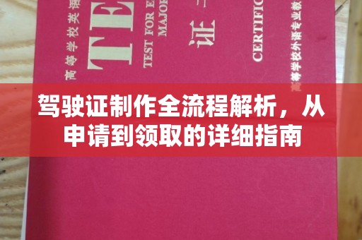 蓬莱驾驶证制作全流程解析，从申请到领取的详细指南