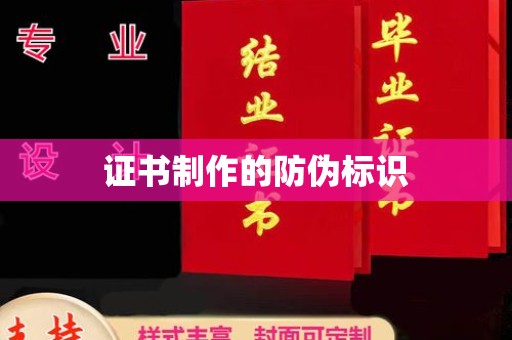 蓬莱证书制作的防伪标识