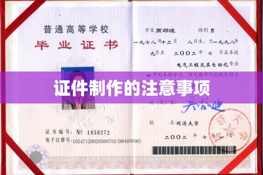 蓬莱证件制作的注意事项