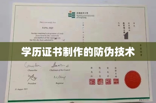 蓬莱学历证书制作的防伪技术